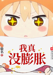 我真沒膨脹