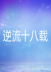 逆流十八載