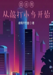 四合院：從敲打小當開始