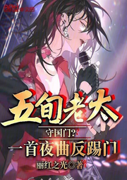 五旬老太守國門
