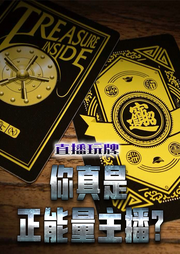 直播玩牌，你真是正能量主播