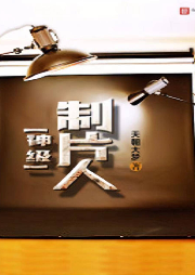 神級(jí)制片人【娛樂圈】