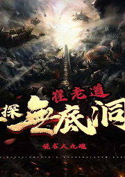 三探無底洞