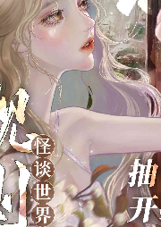 在規(guī)則怪談世界抽卡開掛 無限流 都市異聞 規(guī)則怪談