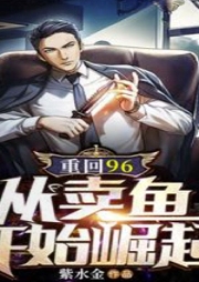 重回96：從賣魚開始崛起