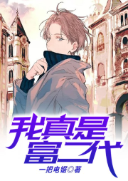 我真是富二代