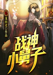 戰(zhàn)神小舅子