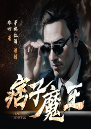 痞子魔王
