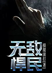 無敵悍民