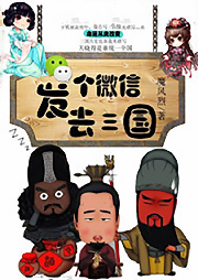 發個微信去三國
