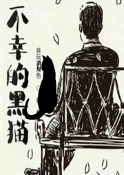 不幸的黑貓