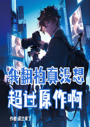我翻拍真沒想超過原作啊