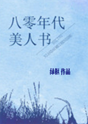 八零年代美人書