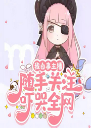 我白事主播，隨手關(guān)注嚇哭全網(wǎng)