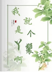 我就是個丫鬟啊