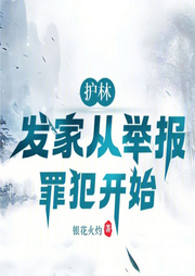 護林：發(fā)家從舉報罪犯開始