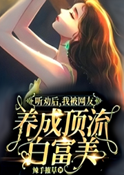 聽勸后，我被網友養成頂流白富美