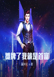 攤牌了我就是首富