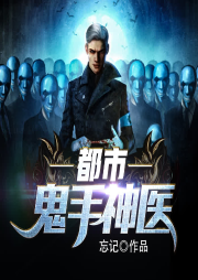 都市鬼手神醫
