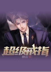 超級戒指