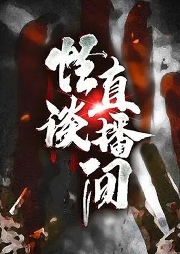 規則怪談直播間