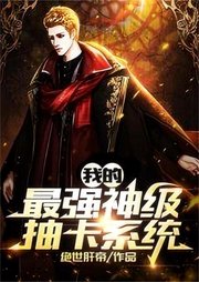 我的最強(qiáng)神級抽卡系統(tǒng)