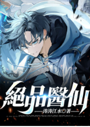 絕品醫仙