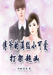 傅爺?shù)臐M級小可愛打架超兇