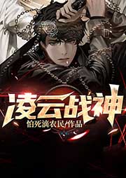 凌云戰神