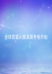 全球首富從推演高考卷開始