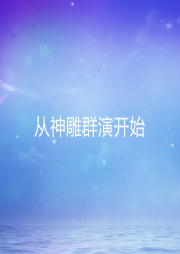 從神雕群演開(kāi)始
