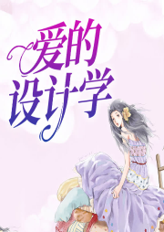 愛的設(shè)計(jì)學(xué)