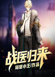 戰醫歸來