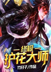 終極護花大師