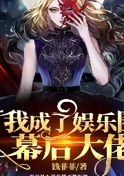 我成了娛樂圈幕后大佬