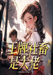 王牌社畜是大佬
