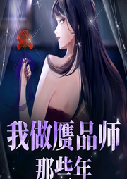 我做贗品師那些年