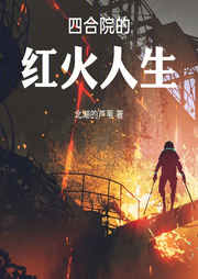 四合院的紅火人生