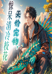 天價寵物，驚呆清冷校花