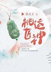 桃運(yùn)匠神