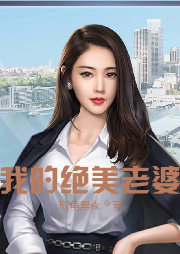 我的絕美老婆