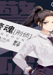 警魂[刑偵]