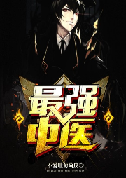 最強(qiáng)中醫(yī)