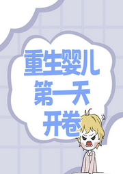 重生嬰兒第一天，開卷