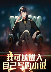 我可以進入自己寫的小說