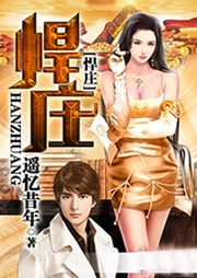 悍莊