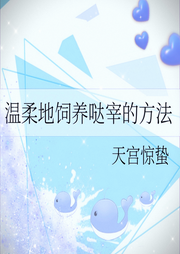 溫柔地飼養(yǎng)噠宰的方法