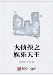 大偵探之娛樂天王【智能語音錄制】