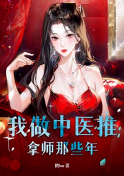 我做中醫推拿師那些年