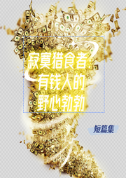富人的愛情套路與算計(jì)短篇故事合輯